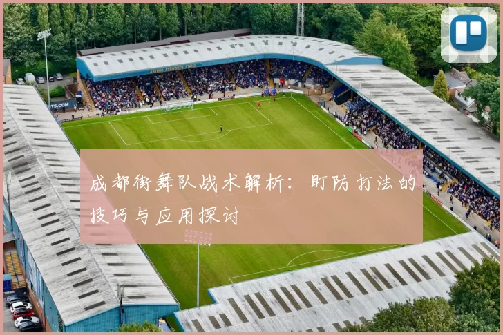 成都街舞队战术解析：盯防打法的技巧与应用探讨