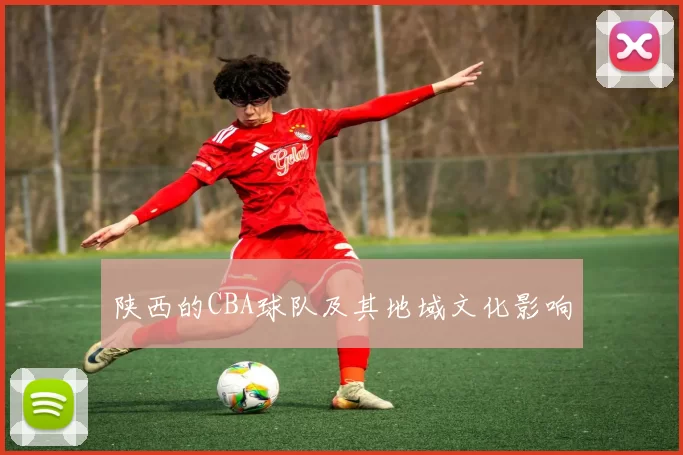 陕西的CBA球队及其地域文化影响
