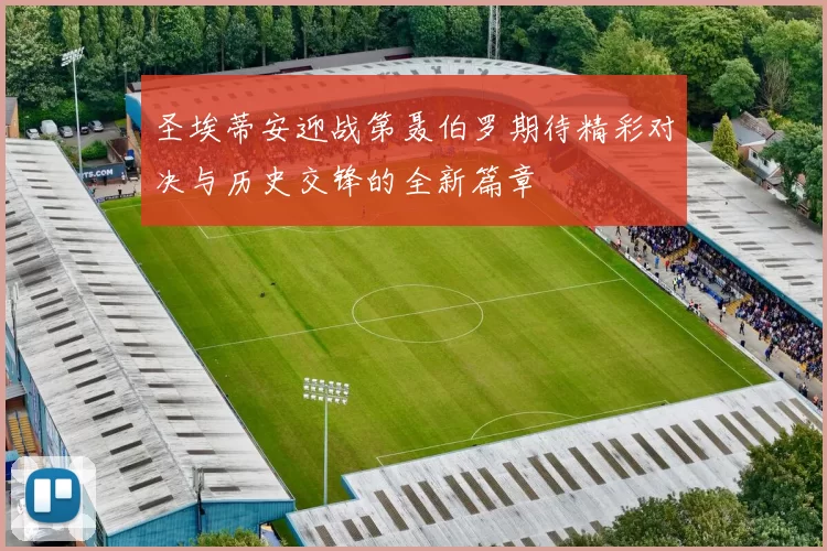 圣埃蒂安迎战第聂伯罗期待精彩对决与历史交锋的全新篇章