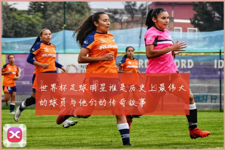 世界杯足球明星谁是历史上最伟大的球员与他们的传奇故事