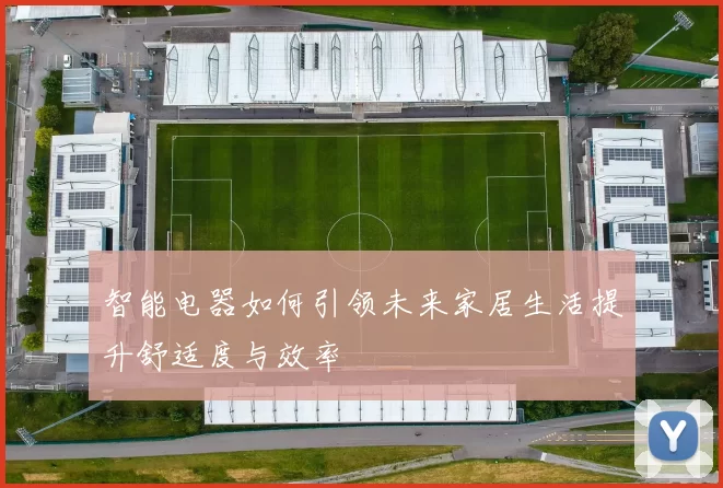 智能电器如何引领未来家居生活提升舒适度与效率