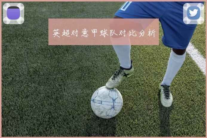 英超对意甲球队对比分析