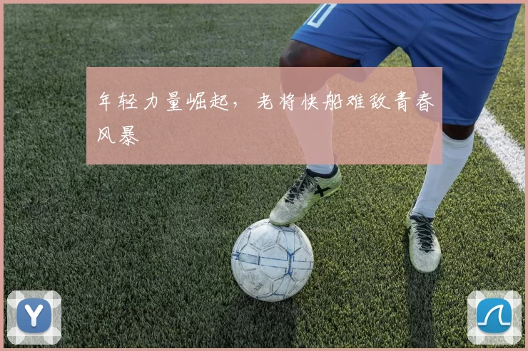 年轻力量崛起，老将快船难敌青春风暴