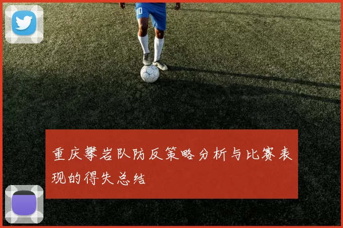 重庆攀岩队防反策略分析与比赛表现的得失总结