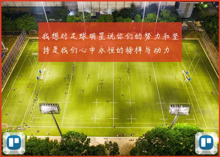我想对足球明星说你们的努力和坚持是我们心中永恒的榜样与动力