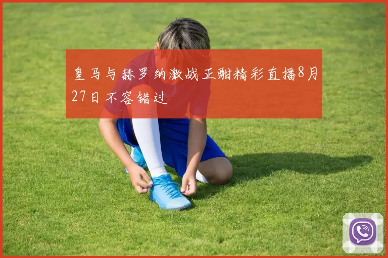 皇马与赫罗纳激战正酣精彩直播8月27日不容错过
