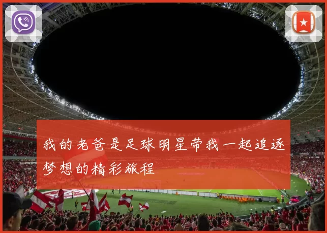 我的老爸是足球明星带我一起追逐梦想的精彩旅程