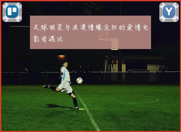足球明星与浪漫情缘交织的爱情电影奇遇记