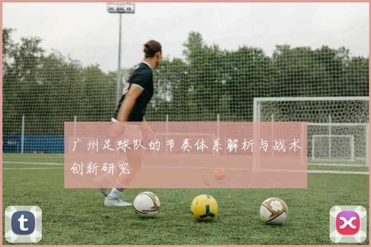 广州足球队的节奏体系解析与战术创新研究