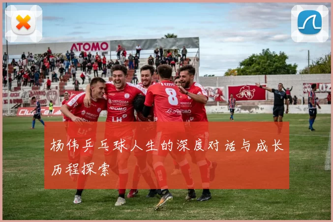 杨伟乒乓球人生的深度对话与成长历程探索