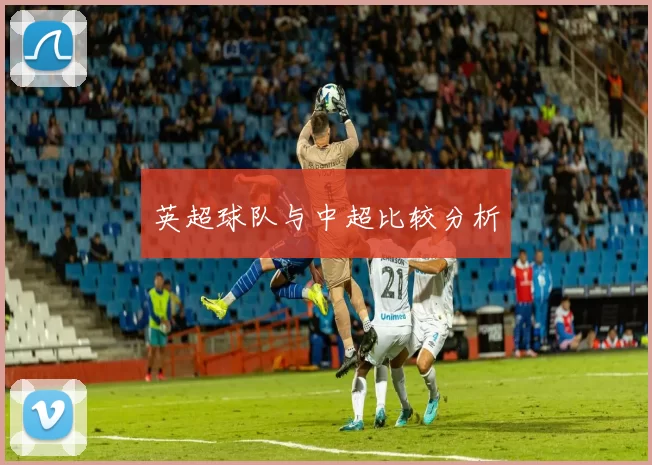 英超球队与中超比较分析