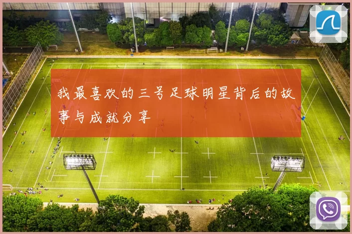 我最喜欢的三号足球明星背后的故事与成就分享