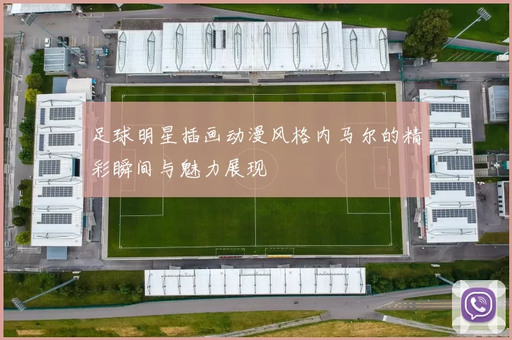足球明星插画动漫风格内马尔的精彩瞬间与魅力展现