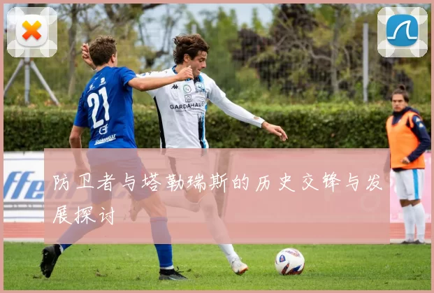 防卫者与塔勒瑞斯的历史交锋与发展探讨