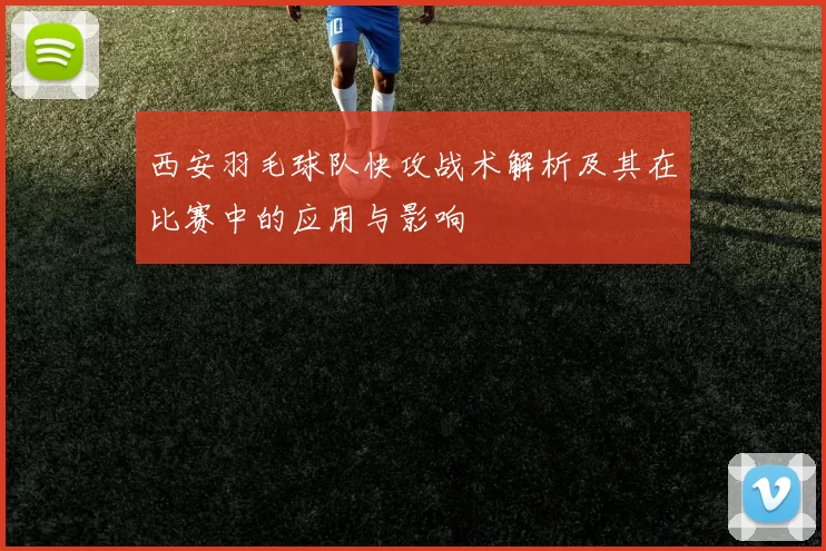 西安羽毛球队快攻战术解析及其在比赛中的应用与影响