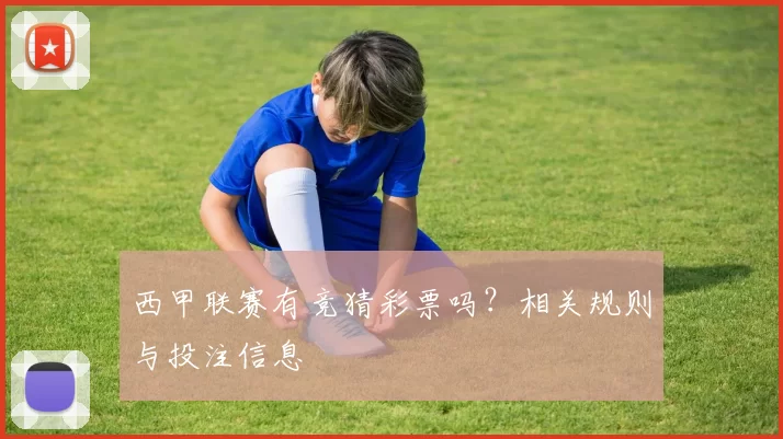 西甲联赛有竞猜彩票吗？相关规则与投注信息