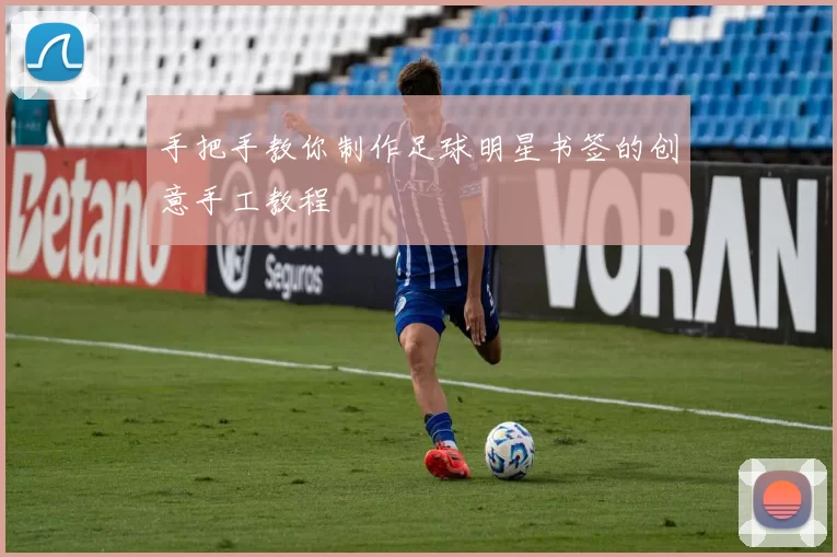 手把手教你制作足球明星书签的创意手工教程