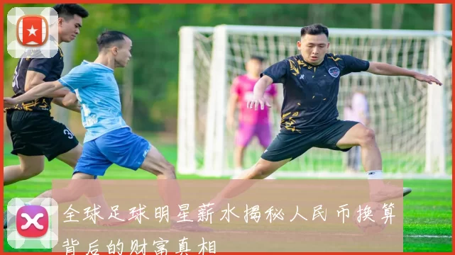 全球足球明星薪水揭秘人民币换算背后的财富真相
