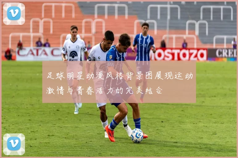足球明星动漫风格背景图展现运动激情与青春活力的完美结合