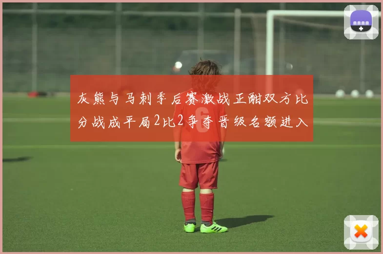 灰熊与马刺季后赛激战正酣双方比分战成平局2比2争夺晋级名额进入白热化阶段