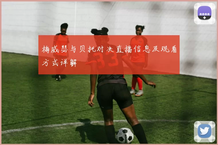 梅威瑟与贝托对决直播信息及观看方式详解