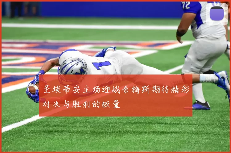 圣埃蒂安主场迎战奈梅斯期待精彩对决与胜利的较量