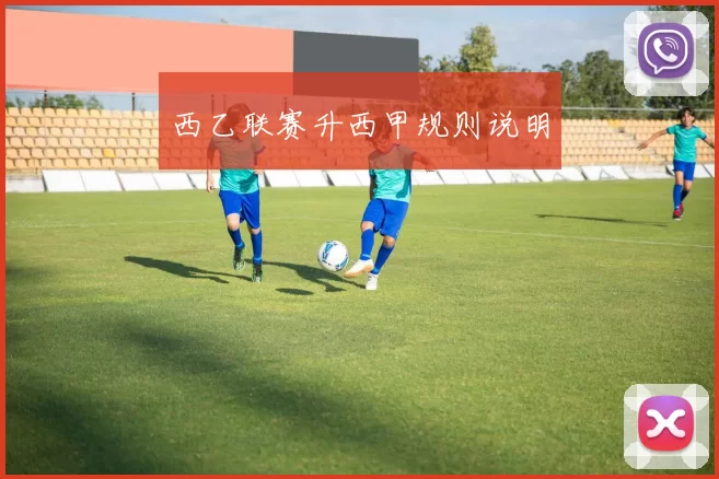 西乙联赛升西甲规则说明