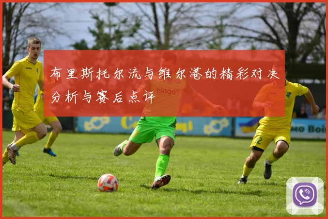 布里斯托尔流与维尔港的精彩对决分析与赛后点评