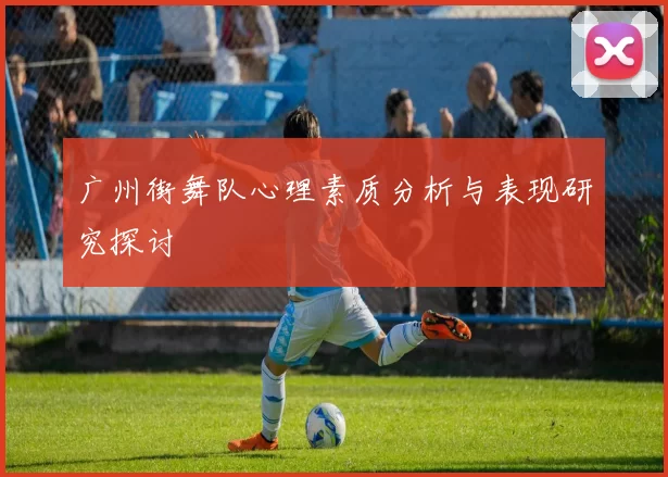 广州街舞队心理素质分析与表现研究探讨