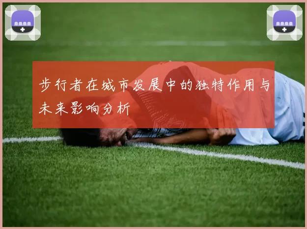步行者在城市发展中的独特作用与未来影响分析