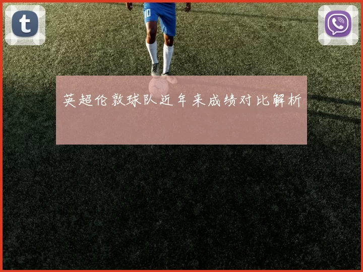 英超伦敦球队近年来成绩对比解析