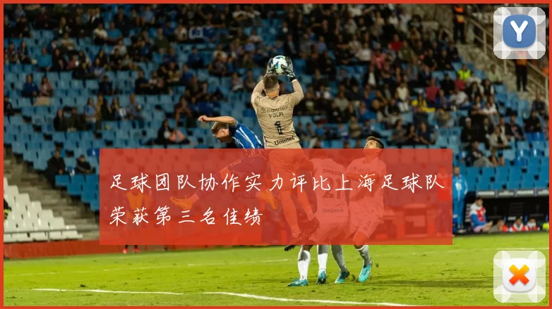 足球团队协作实力评比上海足球队荣获第三名佳绩