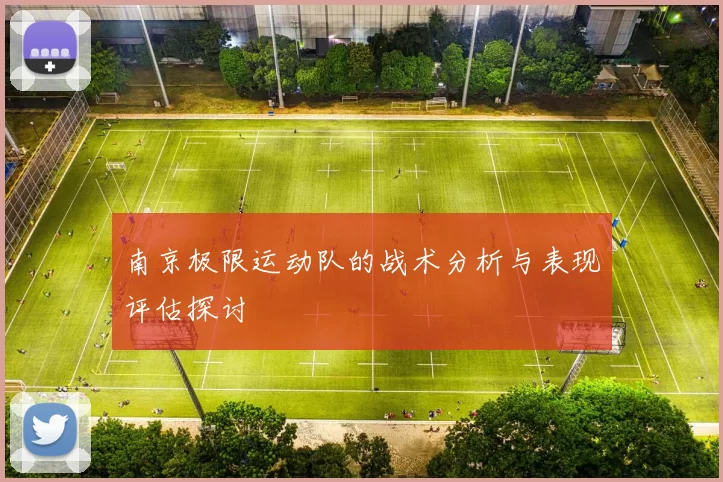 南京极限运动队的战术分析与表现评估探讨