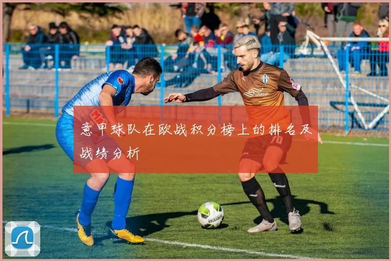 意甲球队在欧战积分榜上的排名及战绩分析