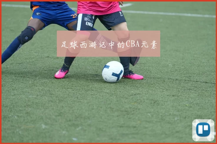 足球西游记中的CBA元素