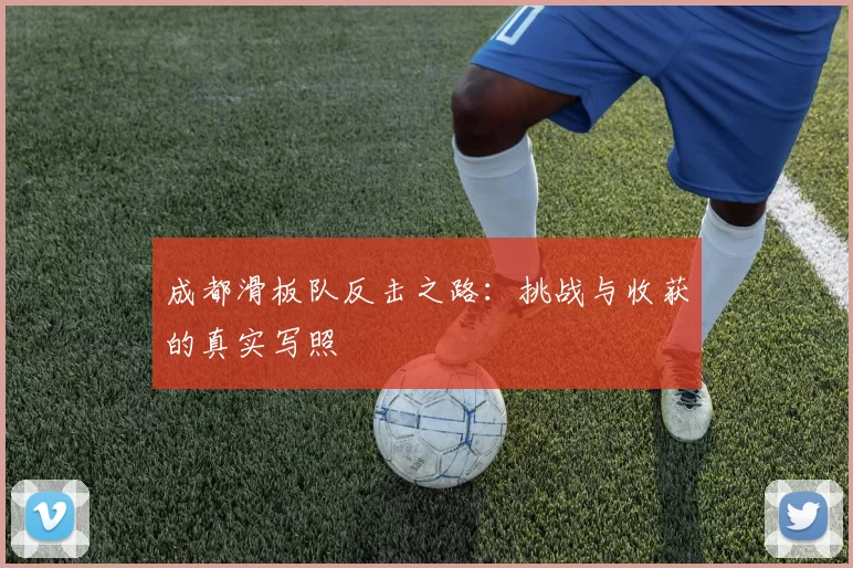 成都滑板队反击之路：挑战与收获的真实写照