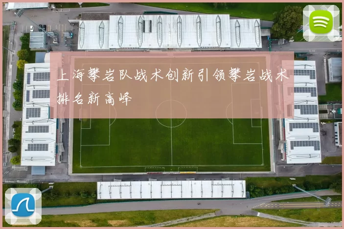 上海攀岩队战术创新引领攀岩战术排名新高峰