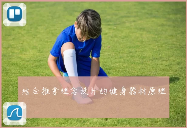 结合推拿理念设计的健身器材原理