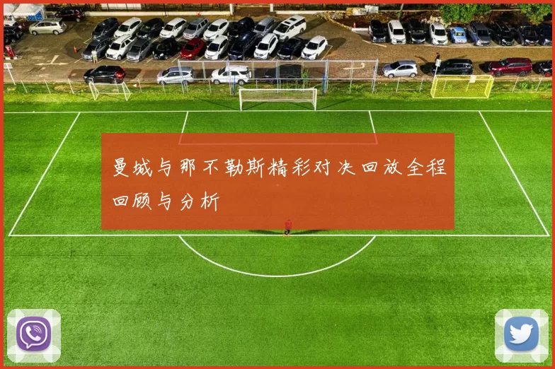 曼城与那不勒斯精彩对决回放全程回顾与分析