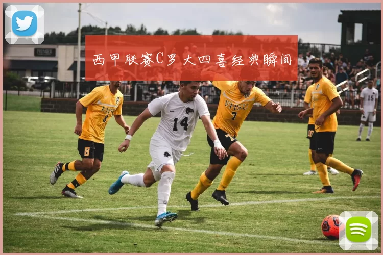 西甲联赛C罗大四喜经典瞬间