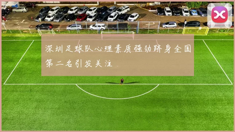 深圳足球队心理素质强劲跻身全国第二名引发关注