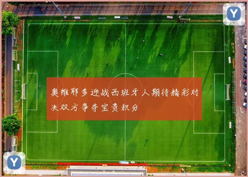 奥维耶多迎战西班牙人期待精彩对决双方争夺宝贵积分