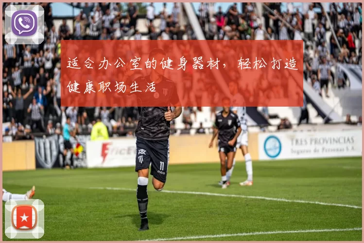适合办公室的健身器材，轻松打造健康职场生活