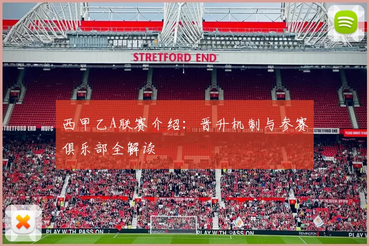 西甲乙A联赛介绍：晋升机制与参赛俱乐部全解读