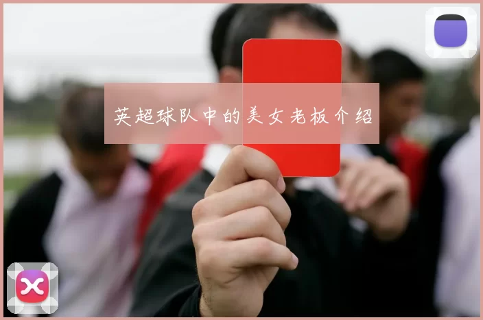 英超球队中的美女老板介绍