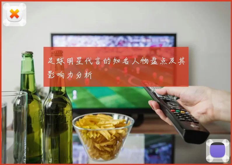 足球明星代言的知名人物盘点及其影响力分析
