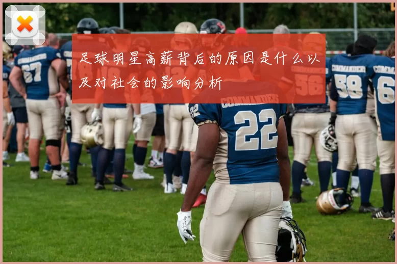 足球明星高薪背后的原因是什么以及对社会的影响分析