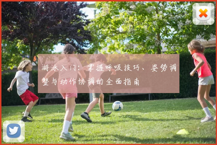 游泳入门：掌握呼吸技巧、姿势调整与动作协调的全面指南