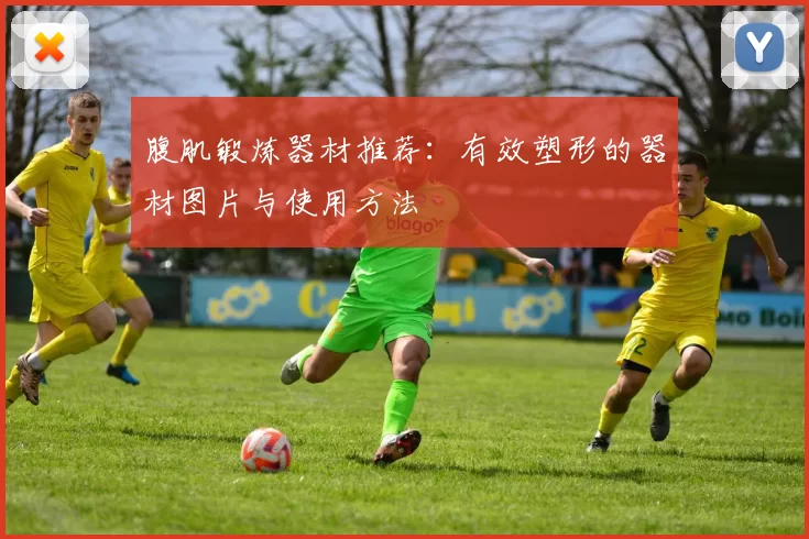 腹肌锻炼器材推荐：有效塑形的器材图片与使用方法