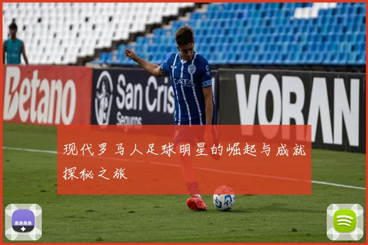现代罗马人足球明星的崛起与成就探秘之旅